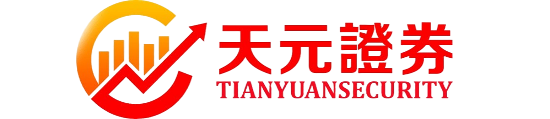 天元证券_香港天元证券_天元证券官网