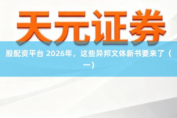 股配资平台 2026年，这些异邦文体新书要来了（一）